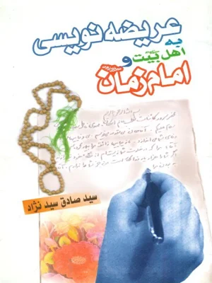 عریضه نویسی به اهل بیت